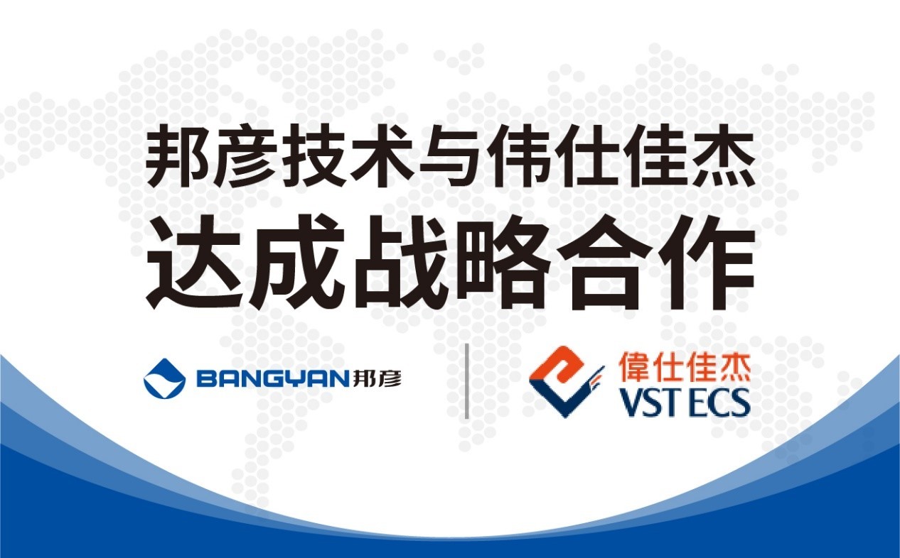 邦彥技術與偉仕佳杰達成戰(zhàn)略合作 共拓云PC產品市場