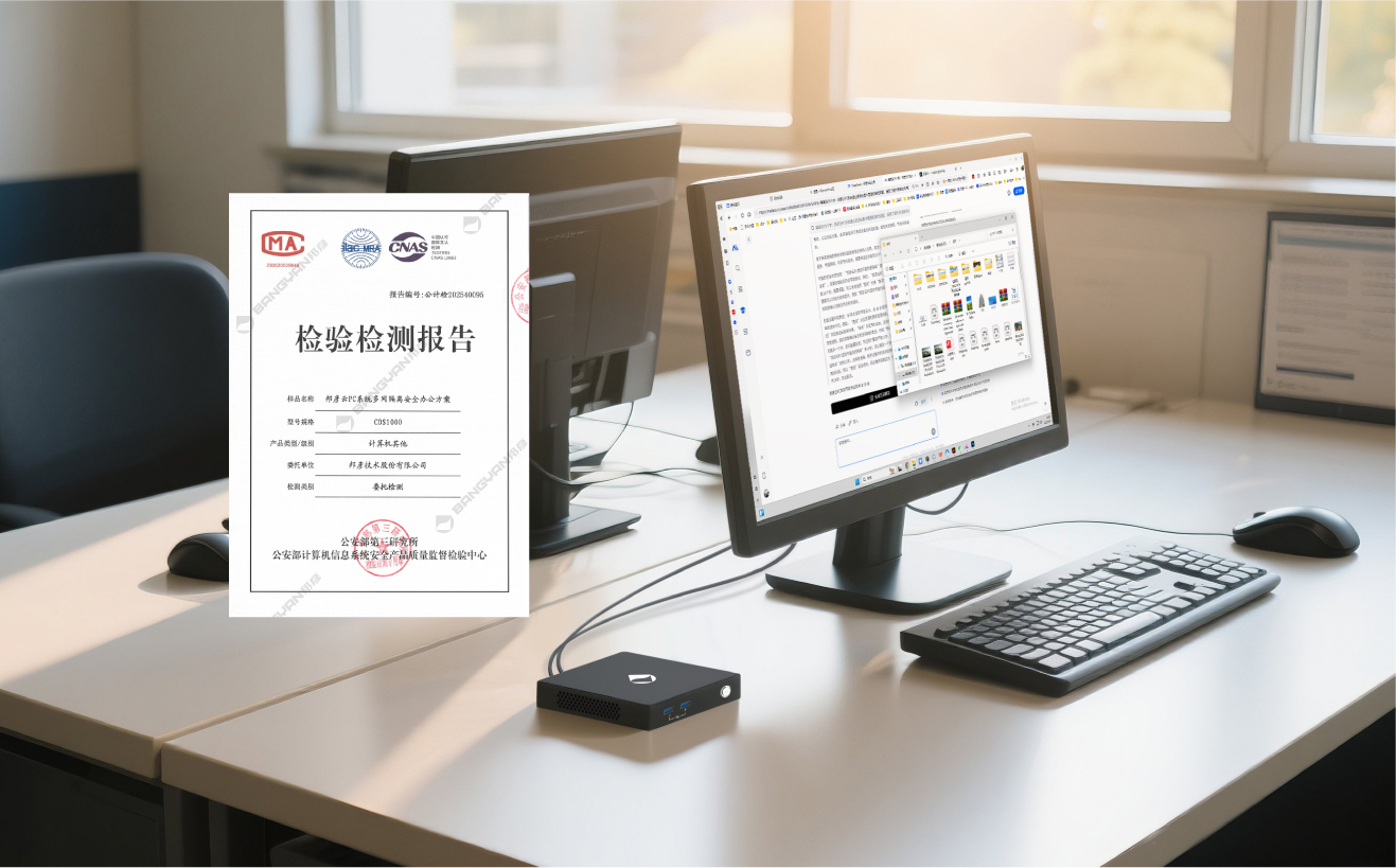 邦彥云PC系統(tǒng)獲公安部權(quán)威檢測(cè)認(rèn)證，助力公安信息化建設(shè)邁向新臺(tái)階
