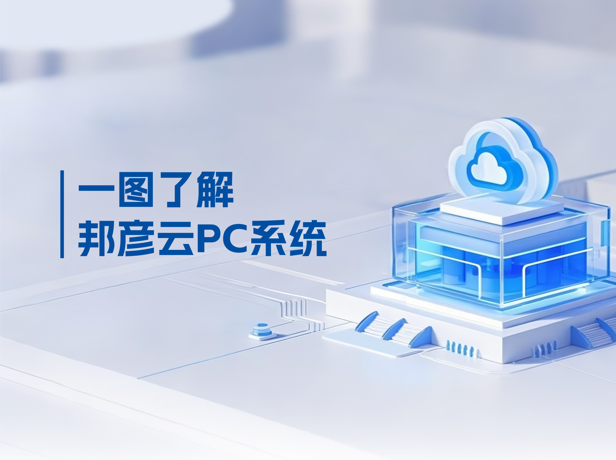 邦彥云PC打破傳統(tǒng)PC局限，解決企業(yè)辦公效率低下困局