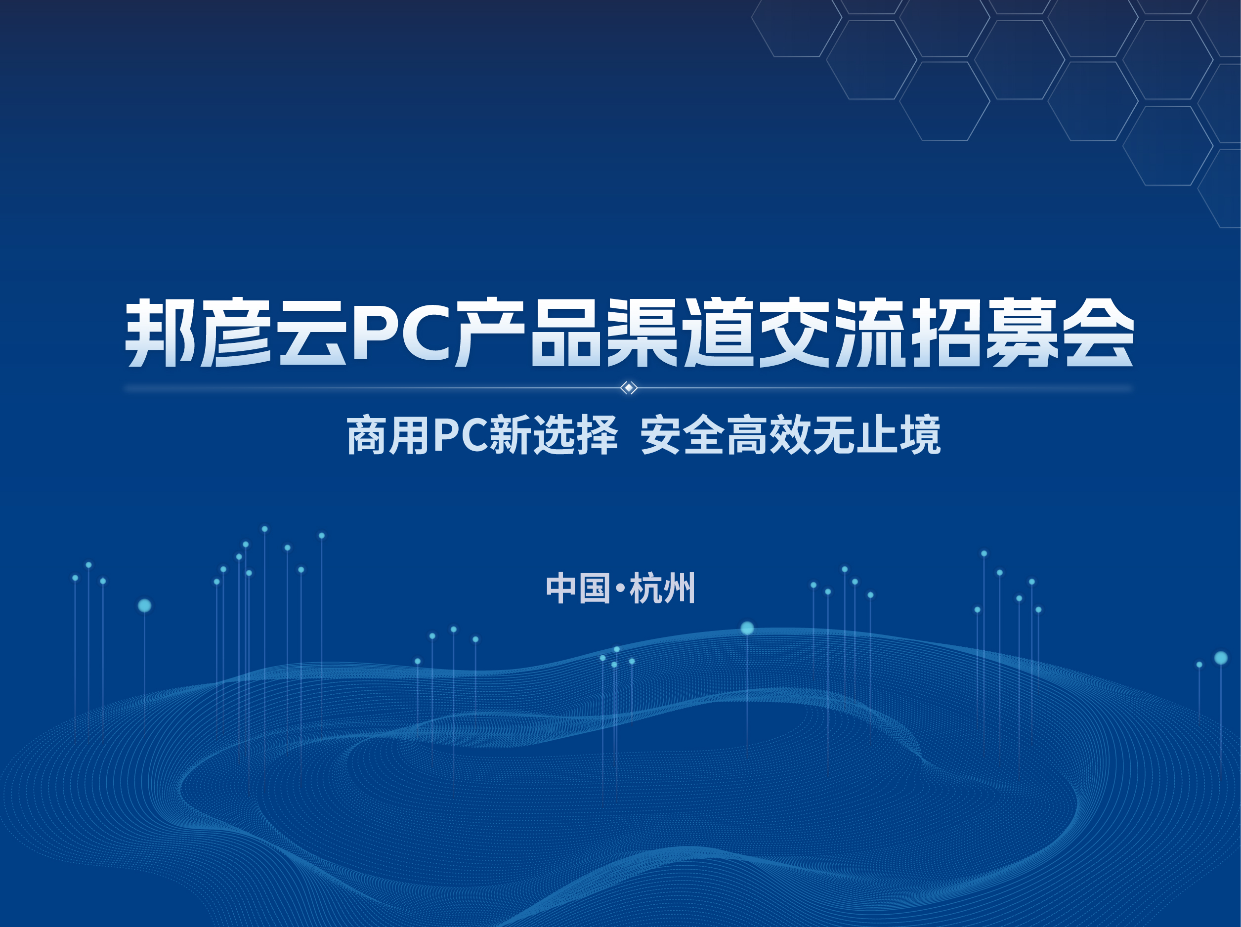 聚勢(shì)同行 共贏(yíng)未來(lái)｜2025邦彥云PC產(chǎn)品渠道交流招募會(huì)（杭州站）圓滿(mǎn)落幕